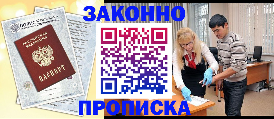 прописка иностранных граждан в Канске
